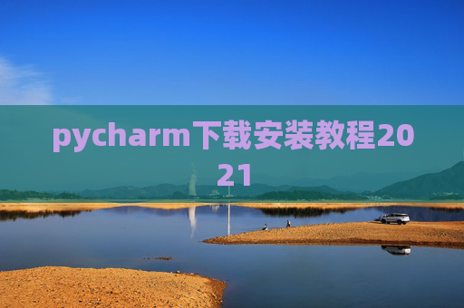 pycharm下载安装教程2021